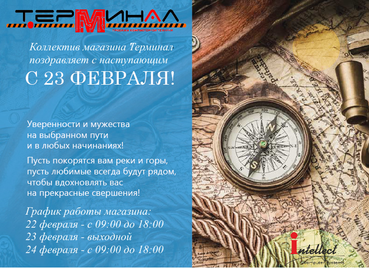 Поздравление с 23 февраля